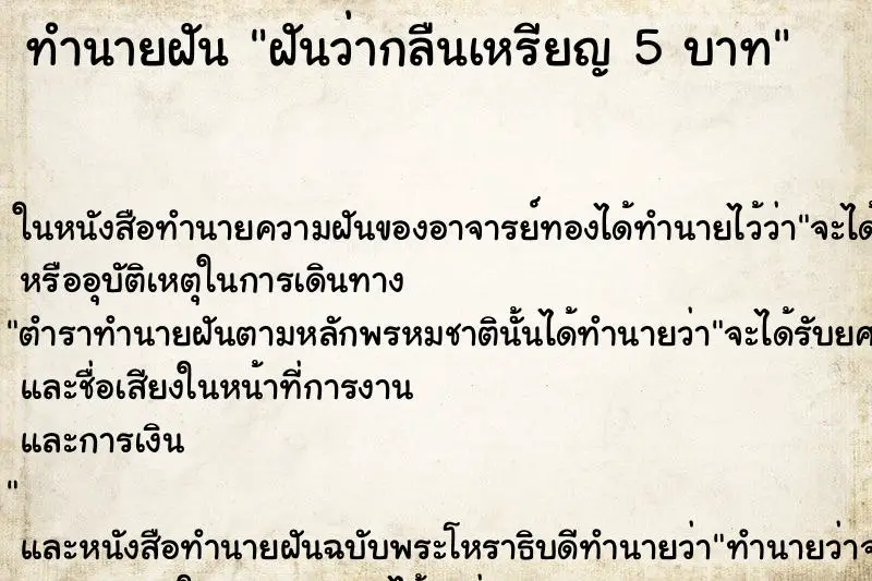 ทำนายฝัน ฝันว่ากลืนเหรียญ 5 บาท ทำนายฝัน ฝันว่ากลืนเหรียญ 5 บาท
